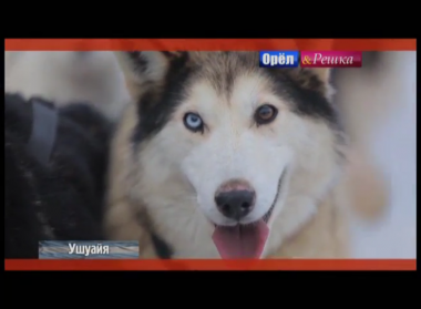 Орел и решка. На краю света: Ушуайя. Аргентина