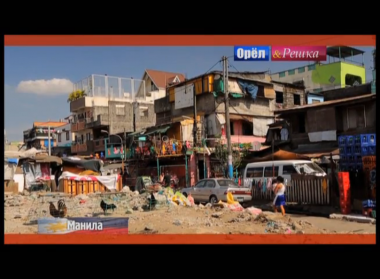 Орел и решка. На краю света: Манила. Филиппины