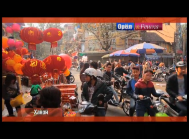 Орел и решка. На краю света: Ханой. Вьетнам