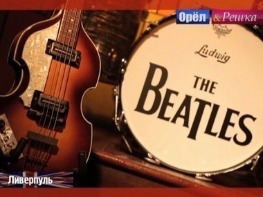 Орел и решка. Неизведанная Европа: Ливерпуль. Великобритания