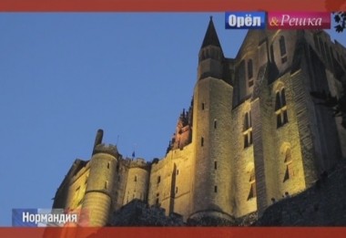 Орел и решка. Неизведанная Европа: Нормандия. Франция