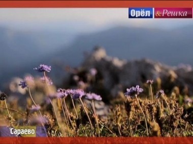 Орел и решка. Неизведанная Европа: Сараево. Босния и Герцеговина