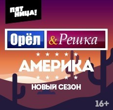 Орел и решка