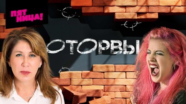 Оторвы, 1 выпуск