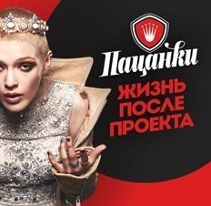 Пацанки. Возвращение домой