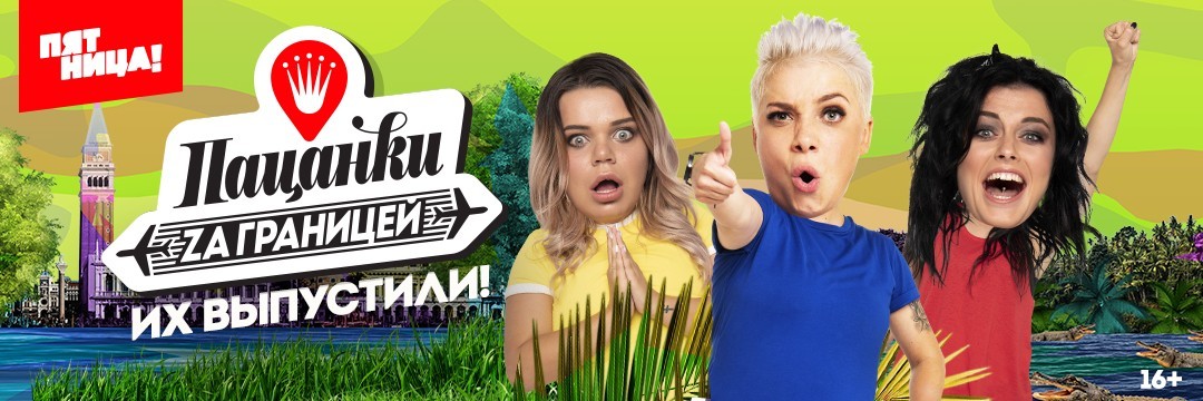 Пацанки за границей