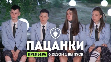 Пацанки, 6 сезон, 1 выпуск