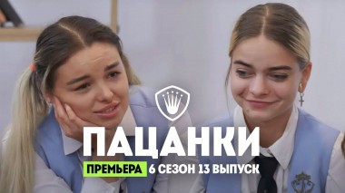 Пацанки, 6 сезон, 13 выпуск