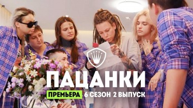 Пацанки, 6 сезон, 2 выпуск