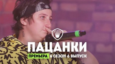 Пацанки, 6 сезон, 6 выпуск