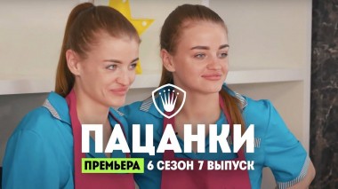 Пацанки, 6 сезон, 7 выпуск