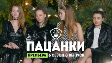 Пацанки, 6 сезон, 8 выпуск