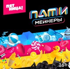 Патимейкеры