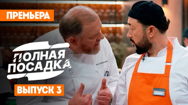 Полная посадка, 1 сезон, 3 выпуск