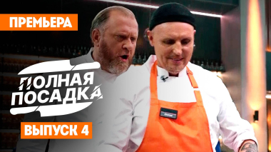 Полная посадка, 1 сезон, 4 выпуск