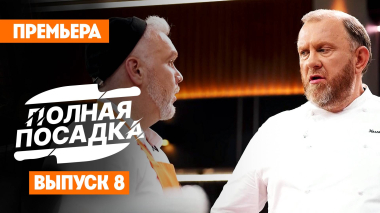 Полная посадка, 1 сезон, 8 выпуск