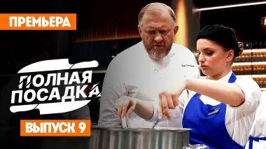 Полная посадка, 1 сезон, 9 выпуск