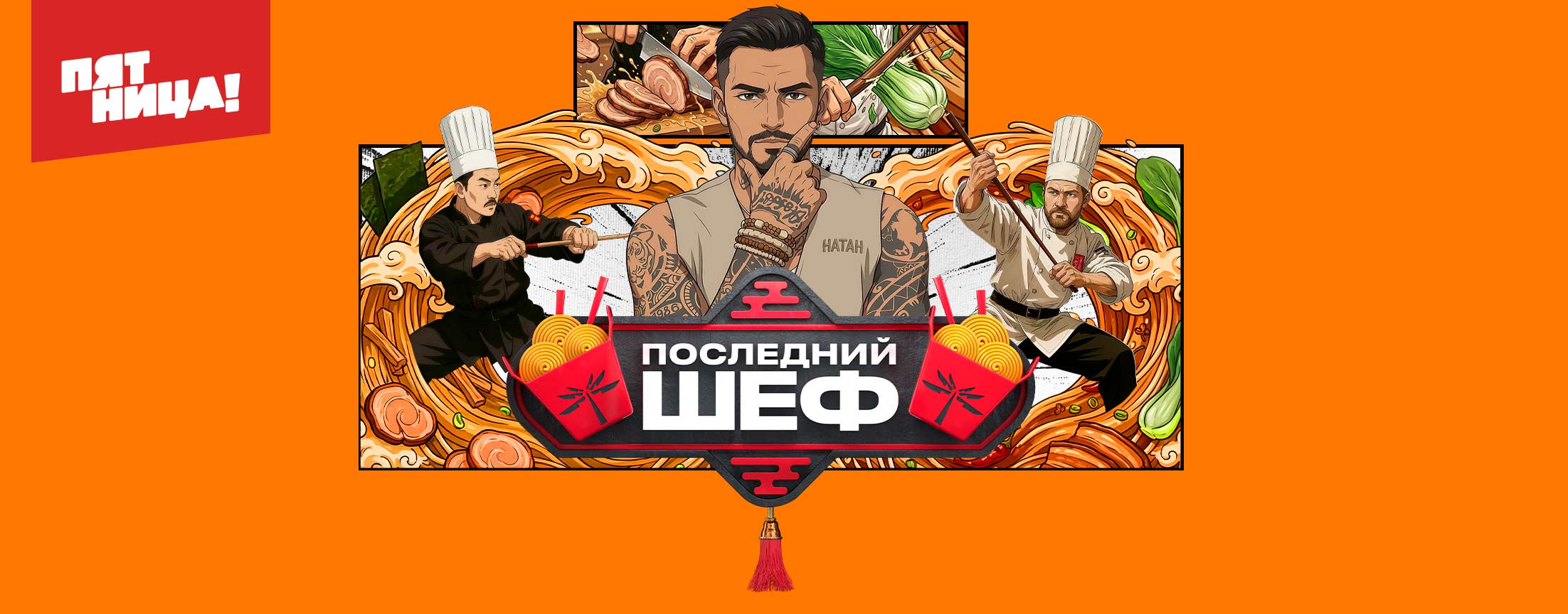 Последний шеф