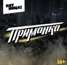 Приманка (Пятница)