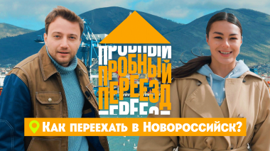 Пробный переезд, 2 сезон, 4 выпуск