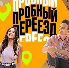 Пробный переезд