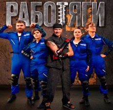 Работяги
