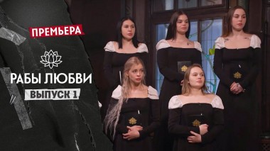 Рабы любви, 1 выпуск