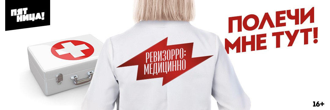 Ревизорро: Медицинно