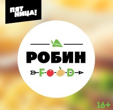 Робин Фуд