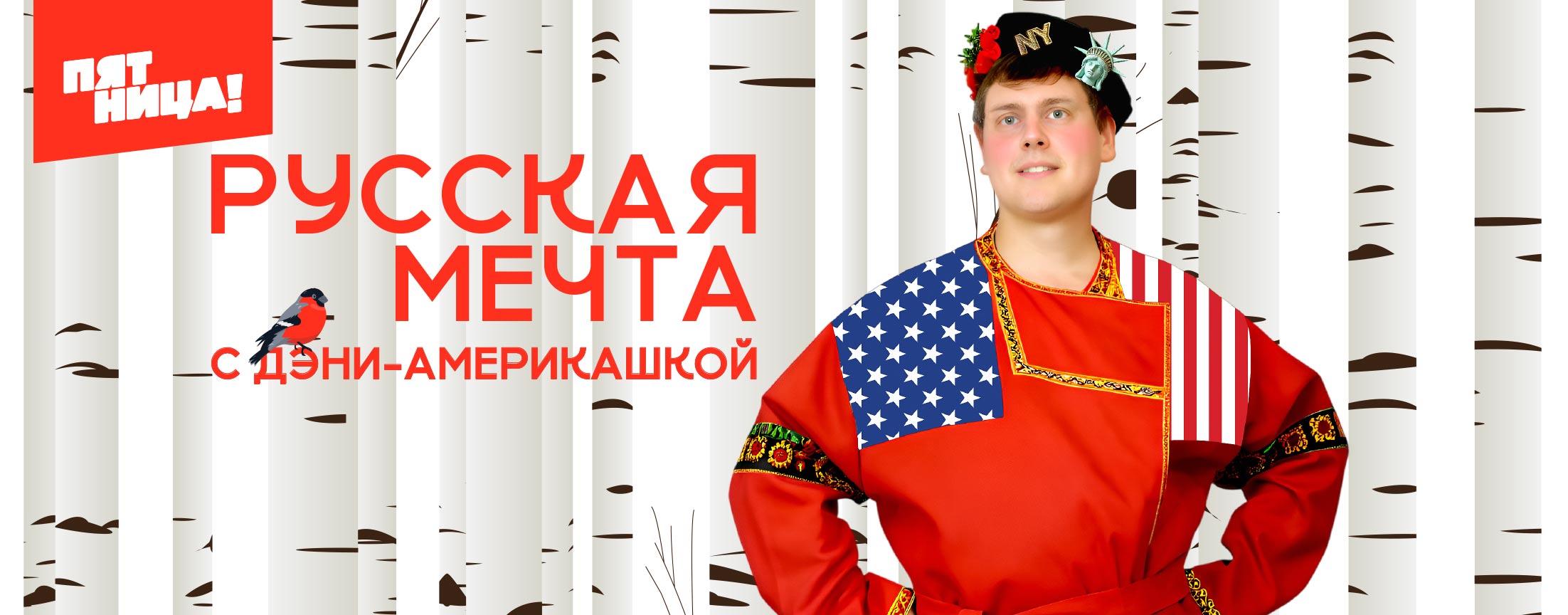 Русская мечта с Дэни-америкашкой