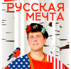 Русская мечта с Дэни-америкашкой