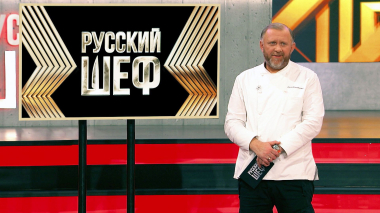 Русский шеф, 1 сезон, 11 выпуск