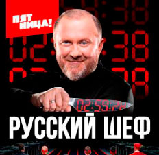 Русский шеф