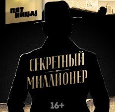 Секретный миллионер