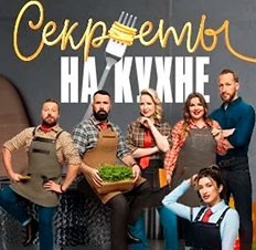 Секреты на кухне