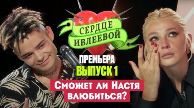 Сердце Ивлеевой, 1 выпуск