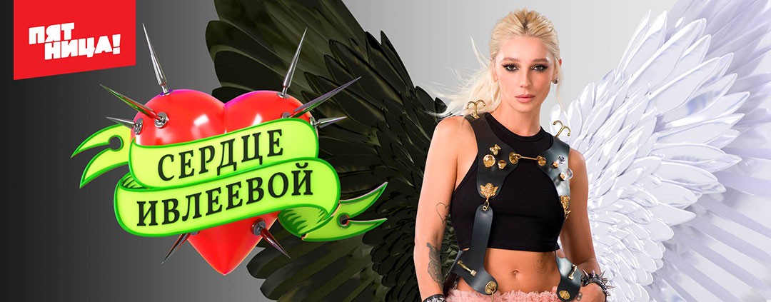 Сердце Ивлеевой