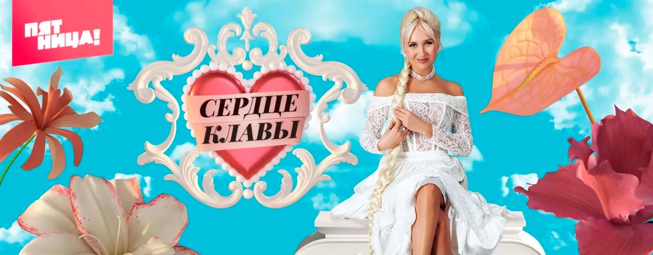 Сердце Клавы