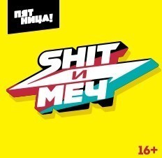 Shit и меч