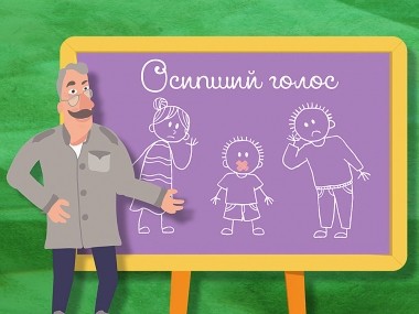 Школа Доктора Комаровского: Осипший голос
