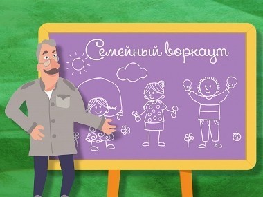 Школа Доктора Комаровского: Семейный воркаут