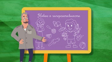 Школа Доктора Комаровского: Новое о гиперактивности