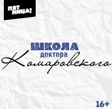 Школа доктора Комаровского