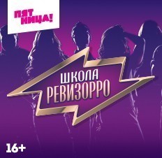 Школа Ревизорро