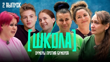 Школа, 2 выпуск