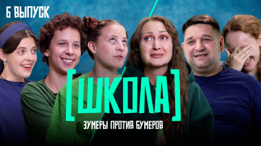 Школа, 6 выпуск