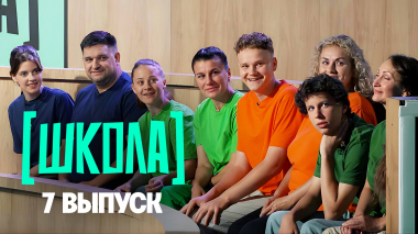 Школа, 7 выпуск