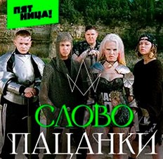 Слово Пацанки