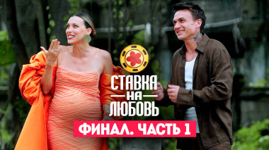 Ставка на любовь, Финал. Часть 1