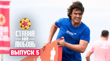 Ставка на любовь, 1 сезон, 5 выпуск
